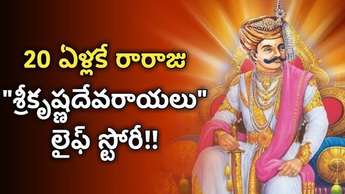 భారత దేశ చక్రవర్తి శ్రీ కృష్ణదేవ రాయలు “దేశభాషలందు తెలుగు లెస్స”