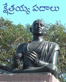 క్షేత్రయ్య జీవిత చరిత్ర