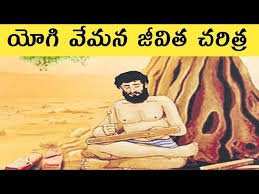 వేమన జీవిత చరిత్ర