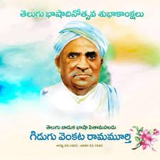 గిడుగు రామమూర్తి పంతులు జీవిత చరిత్ర