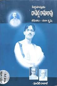 జీవిత చరిత్ర: దామెర్ల రాజారావు