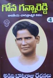 గోన బుద్ధారెడ్డి జీవిత చరిత్ర